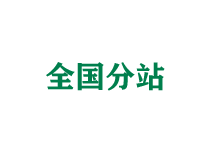 内江全国分站